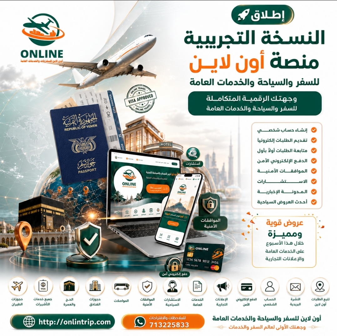 انطلاق النسخة التجريبية لمنصة أون لاين للسفر والسياحة والخدمات العامة